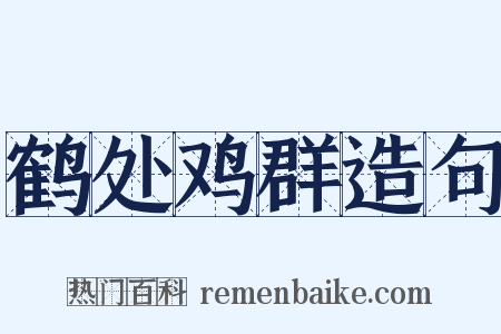 鹤处鸡群造句是什么意思的图片